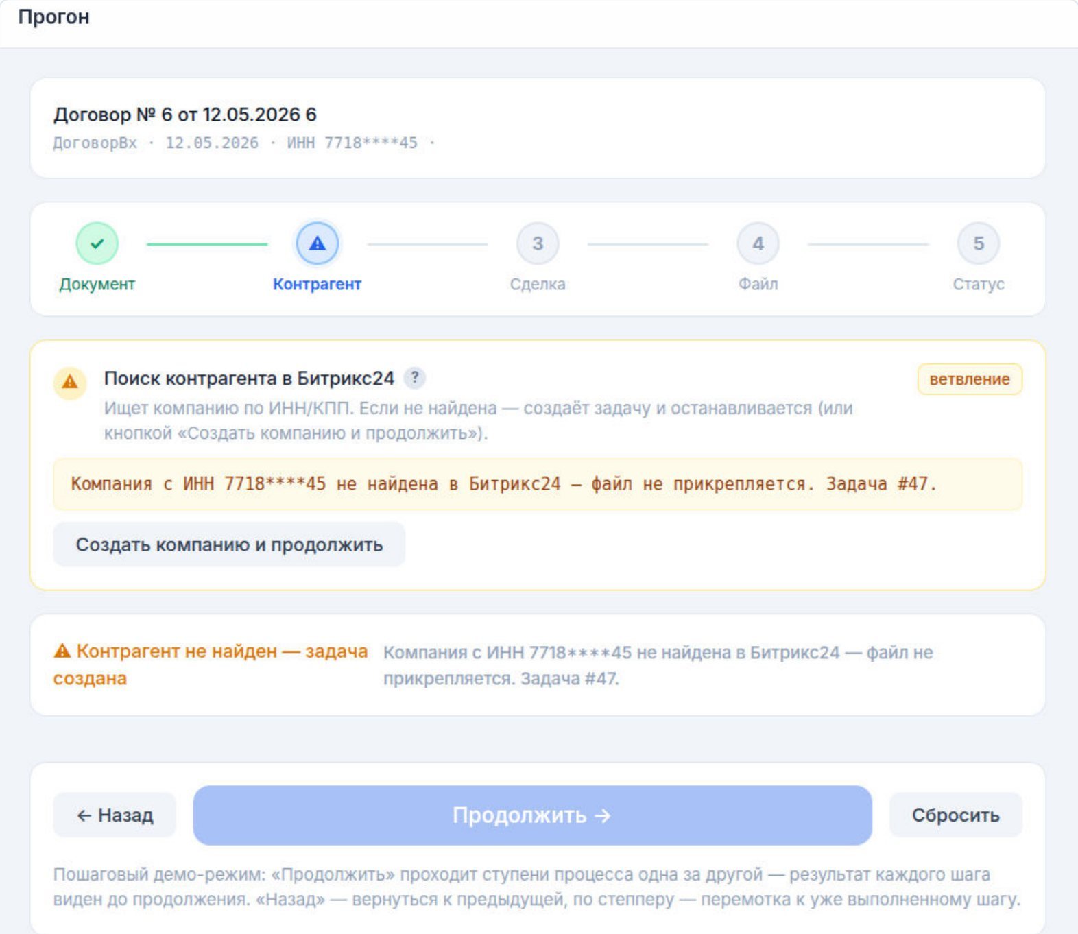 Ветвление: контрагент не найден — создана задача